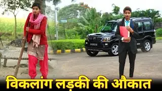 विकलांग लड़की की औकात||Viklang ladki Bani Karodpati||C STAR