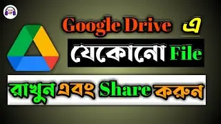 How to upload any file on google drive and shareable link bangla 2025 | Add files in google drive