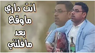 جلسات جديده للفنان محمد ابو بكر || انت داري ما وقع بعد ما فلتني|| اغاني يمنيه