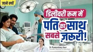 Normal या C-Section Delivery: Husband का साथ कितना ज़रूरी Doctor&nbsp;की&nbsp;Real&nbsp;Advice!