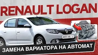 Renault Logan замена вариатора ( CVT ) на АКПП