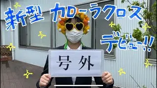 【カローラクロス】【号外】180cm・160cm・150cmの人が座ったら実際どうなん？