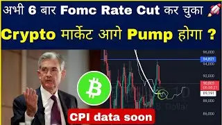 🔴अभी तक FOMC 6 बार Rate Cut ✂️  कर चुका हैं ✅️ Bitcoin Update | Cryptocurrency | Next Posible FOMC ?