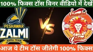 Peshawar Zalmi Vs Islamabad United Toss Prediction Toss Winner Toss Call Psl Toss Winner Psl Match