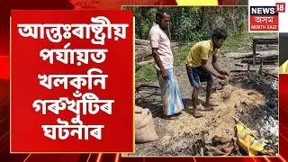 Gorukhuti Eviction News | গৰুখুঁটিৰ ঘটনাত উচটনি দিয়াৰ অভিযোগত দুজনক গ্ৰেপ্তাৰ