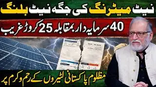 Net Metering vs Net Billing: Who Really Benefits in Pakistan&rsquo;s Power System? Orya Maqbool Jan