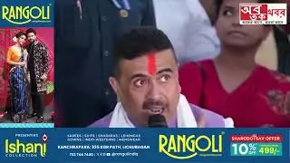 BJP ক্ষমতায় এলে সিঙ্গুরে TATA কে ফেরাবে, প্রতিশ্রুতি শুভেন্দুর