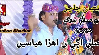 Aasan Agay Na Ahra huyasen /Master Shuban Chachar /New Sindhi Song 2023