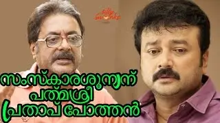 Pratap Pothen Calls Jayaram a Racist Moron | Silly Monks