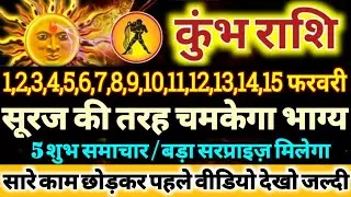 कुंभ राशि वालों 1 से 15 फरवरी 2026 सूरज की तरह चमकेगा आपका भाग्य, 5 बड़ी खुशखबरी मिलेंगी Kumbh Rashi