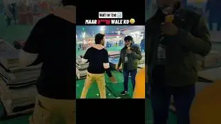 Maar B***di wale Ko 😂 #fun #funny #comedy #masti #dosti #growth #shorts #melacomedy
