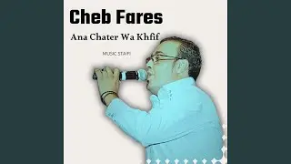 Ｃｈｅｂ　Ｆａｒｅｓ　ｓｔａｉｆｉ　انا شاطر وخفيف