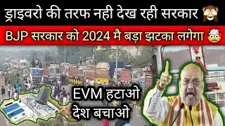 Truck Driver Strike : हड़ताल फिर से शुरू हो गई | Truck driver news | Driver hartal today| Amit Shah