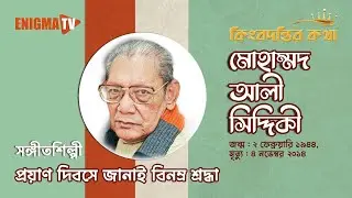 কিংবদন্তির কথা | Mohammad Ali Siddiqui | মোহাম্মদ আলী সিদ্দিকী | Enigma TV