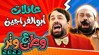 عائلات أبو الفراجين 😂😂 في وطن ع وتر 2023