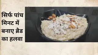 सिर्फ पांच मिनट में बनाए  ब्रैड का स्वादिष्ट हलवा #recipevideo #tasty #cooking #kitchen #youtube