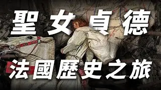 用聖女貞德的一生安排法國觀光行程｜英法百年戰爭｜法國旅遊｜巴黎｜奧爾良｜盧昂｜蘭斯｜貢比涅｜南西｜希農