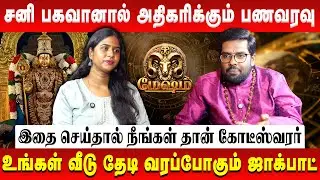 மேஷம் - சனி பகவானால் அதிகரிக்கும் பணவரவு | Astrologer Ramji | Mesham | Retro Aanmeegam