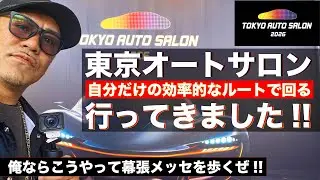 【必見】カーライフを極めるコツを伝授！全車業界が集合する「東京オートサロン」で自分だけのスタイルを明確化して完全攻略せよ！！【東京オートサロン2026】