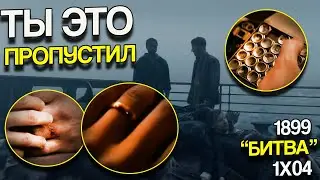 Все что ты пропустил в четвертой серии 1899 