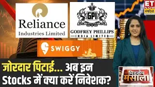 Midcap Masala : RIL, Swiggy समेत किन शेयरों में उठापठक! Experts से जानिए क्या करें निवेशक?