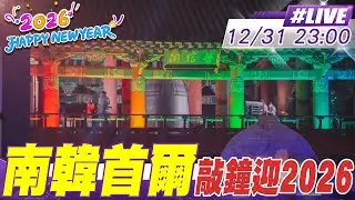 【中天直播#LIVE】迎接2026 南韓首爾普信閣敲鐘祈福 20251231 @全球大視野Global_Vision