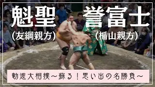 OB戦！魁聖(友綱親方)vs誉富士(楯山親方)【能登半島地震復興支援勧進大相撲】