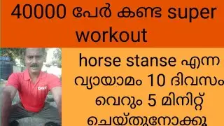 10 ദിവസം 5 മിനിറ്റ് ഈ വ്യായാമം ഒന്ന് ചെയ്തുനോക്കൂ. horse stanse എന്ന super workout/