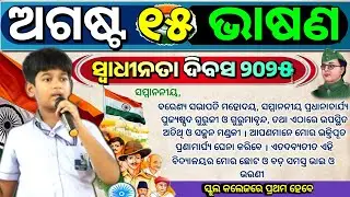 Independence day speech in odia|| August 15 speech in odia|| swadhinata divas bhasan|ସ୍ଵାଧୀନତା ଦିବସ