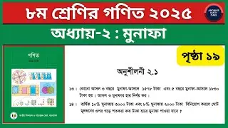 ৮ম শ্রেণির গণিত মুনাফা অনুশীলনী ২.১ এর ১৩-১৪ নং | Class 8 Math Chapter 2 Exercise 2.1 Question 13 14