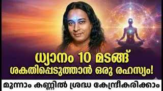 ധ്യാനം 10 മടങ്ങ് ശക്തിപ്പെടുത്താൻ ഒരു രഹസ്യം! | Third Eye Activation | Paramahansa Yogananda