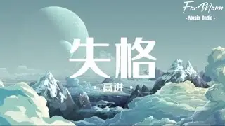 高进Gao Jin - 失格「我把故事一片一片   拼湊的溫暖煲一碗粥」完整歌词/Pinyin版
