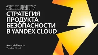 Стратегия продукта безопасности в Yandex Cloud