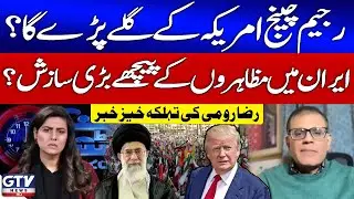 US Wants To Regime Change In Iran? | Protests in Iran Updates | Raza Rumi News | 7 se 8 | GTV News