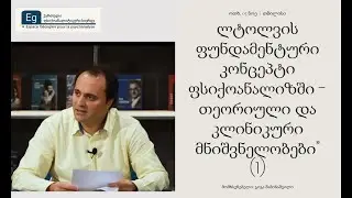 ლტოლვის ფუნდამენტური კონცეპტი ფსიქოანალიზში - თეორიული და კლინიკური მნიშვნელობები” (1)
