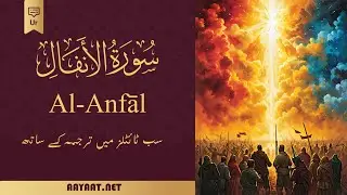 Surat Al-Anfal | سورة الأنفَال | اردو | Al-Quran  | ہندی سب ٹائٹلز کے ساتھ قرآنی آیات