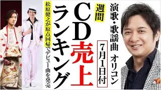 松原健之が原点回帰でデビュー曲を発売オリコンランキング！純烈や中山琉美、山内惠介に新浜レオンなど