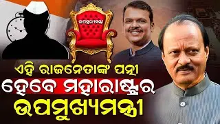 ଅଜିତ ପାଓ୍ବାରଙ୍କ ପରଲୋକ ପରେ ଦଳ ମଧ୍ୟରେ କ୍ଷମତା ଲଢ଼େଇ