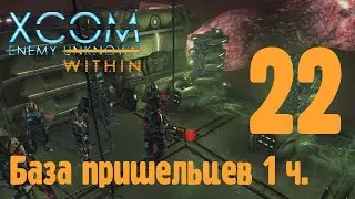 База пришельцев 1 ч. - XCOM enemy unknown (within) - ч. 22 (Высокая сложность / терминатор)