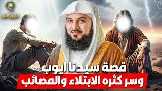 الشيخ محمد العريفي 🎙️ قصة سيدنا ايوب ✨ وسر كثره الابتلاء والمصائب 🔥