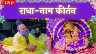 LIVE: राधा नाम कीर्तन #premanandjimaharaj #radha 04-02-2026