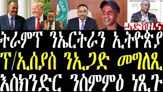 Breaking ትራምፕ ንምትፍናን ኤርትራን ኢትዮጵያን፣ ፕ/ኢሰያስ ንኢጋድ ዝበሎ፣ እስክንድር ነጋ ንስምምዕ ምንግስቲ ነጺጉ december 6 2025