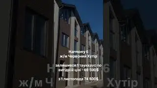 С 1 ноября сравниваем стоимость 1 и 2 корпуса- 74 500$ 🏡Остался 4 таун по выгодной цене 69 500$