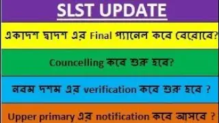 একাদশ দ্বাদশ এর Final প্যানেল কবে বেরোবে?Upper primary এর notification কবে আসবে ?