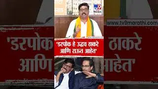 Navnath Ban |  उद्धव ठाकरे आणि संजय राऊत हे डरपोक आहेत- बन