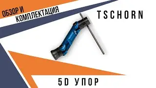 5D упор TSCHORN | Германия Артикул 003420150