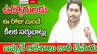 ఈరోజు నుండే రాష్ట్రంలో ఉద్యోగుల సర్దుబాటు ap government employees adjustment.