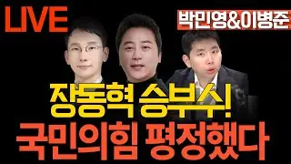 [LIVE 멸콩토크] 장예찬&박민영&이병준