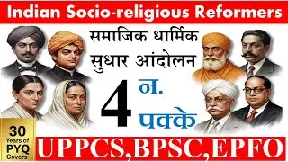 🔥 Master the Social Reform Movement in India (समाज सुधार आंदोलन)  FOR #uppsc #upsc #bpsc #epfo