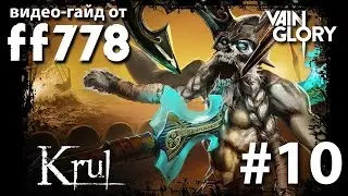 Vainglory видео-гайд на Крула от ff778
